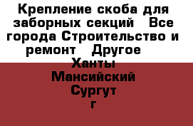 Крепление-скоба для заборных секций - Все города Строительство и ремонт » Другое   . Ханты-Мансийский,Сургут г.